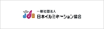 一般社団法人日本イルミネーション