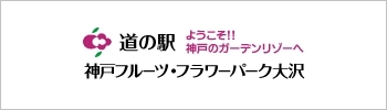 神戸フルーツ・フラワーパーク